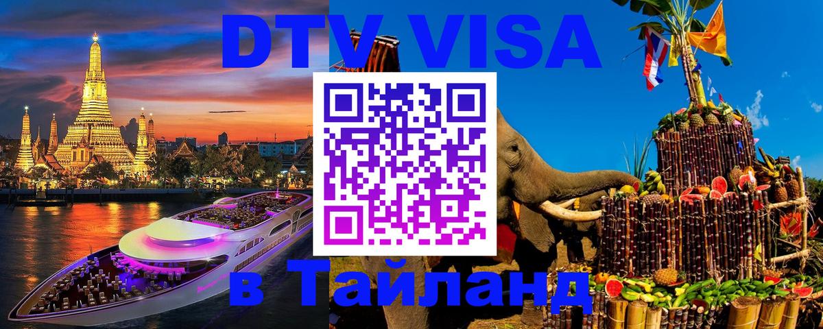 Электронная виза DTV в Тайланд 